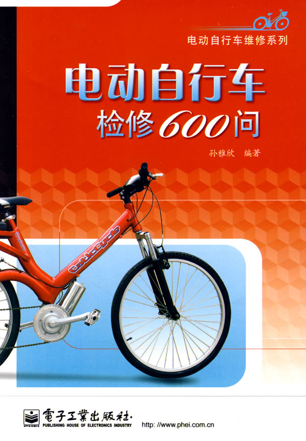 电动自行车检修600问