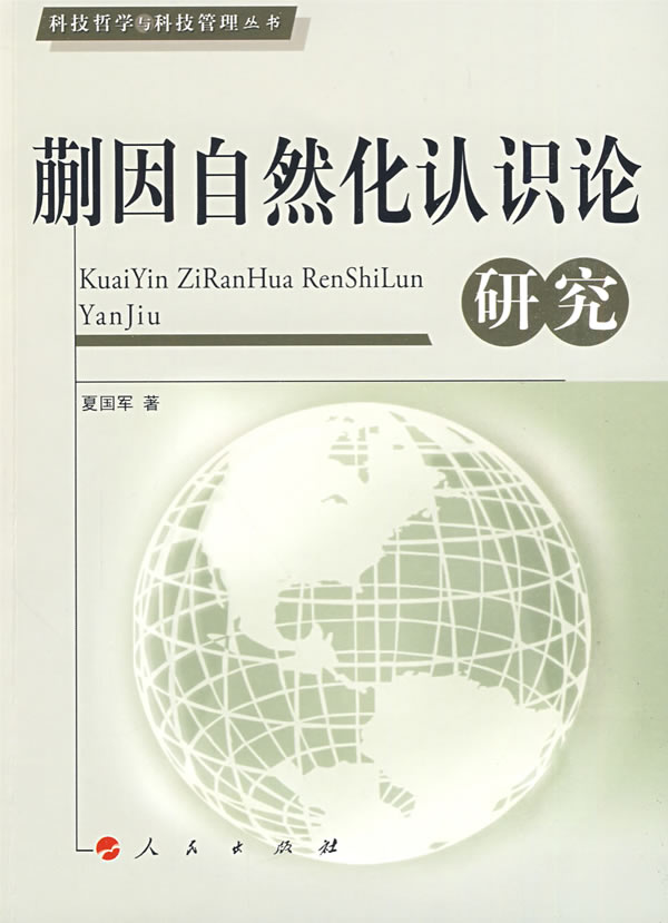 蒯因自然化认识论研究