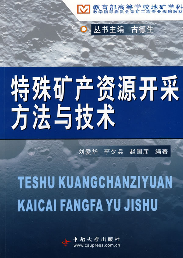 特殊矿产资源开采方法与技术