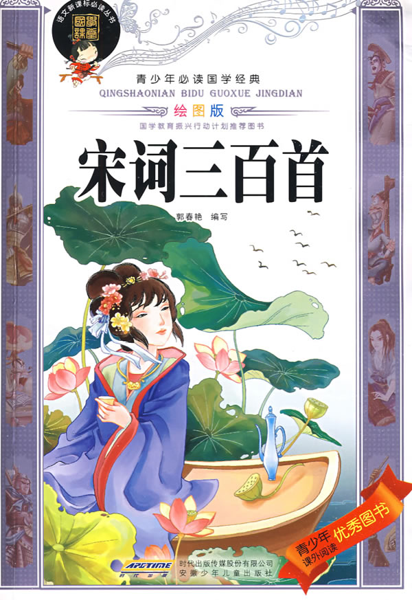 宋词三百首-青少年必读国学经典-绘图版