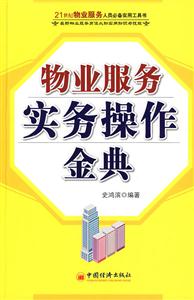 物业服务实务操作金典-技术教育社区