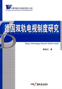 德国双轨电视制度研究-技术教育社区