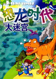 恐龙时代大迷宫-技术教育社区