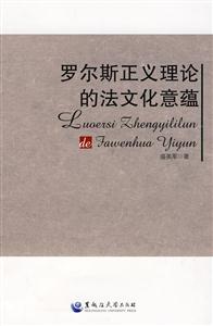 罗尔斯正义理论的法文化意蕴-技术教育社区