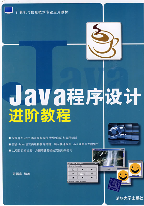 Java程序设计进阶教程