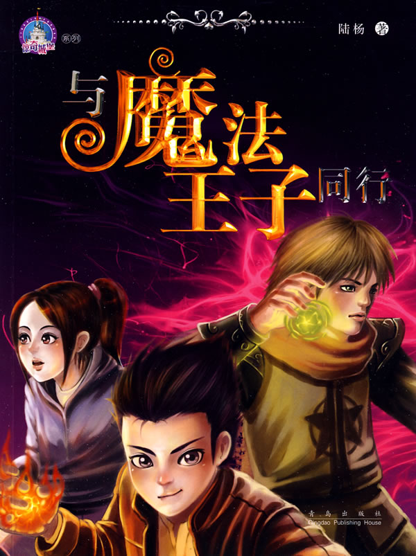 与魔法王子同行