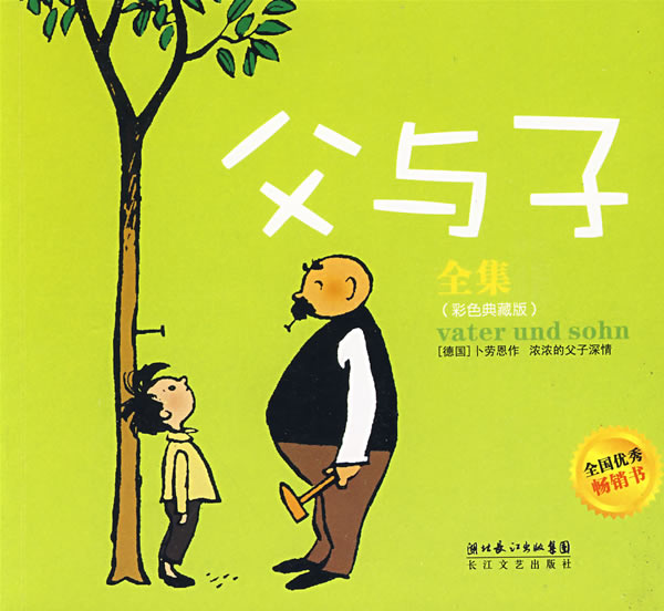 父与子全集彩色典藏版