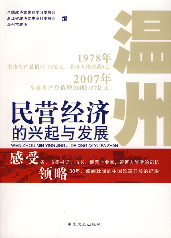 民营经济的兴起与发展