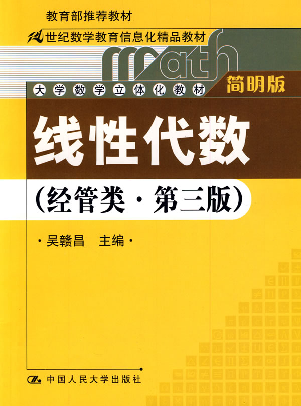 线性代数(经管类·简明版)第三版(推荐教材;21世纪数学教育信息化精品教材;大学数学立体化教材)