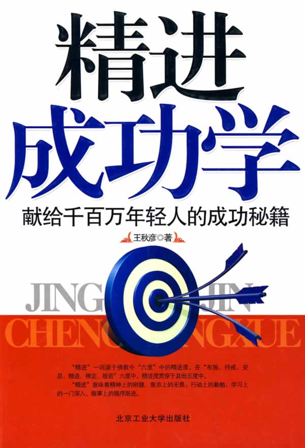 精进成功学