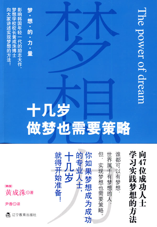 梦想力 十几岁做梦也需要策略