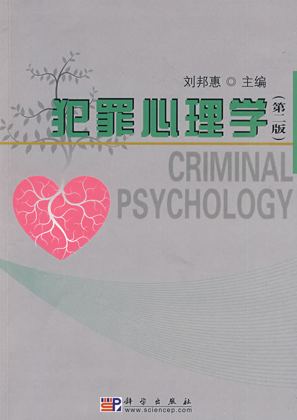 犯罪心理学-(第二版)
