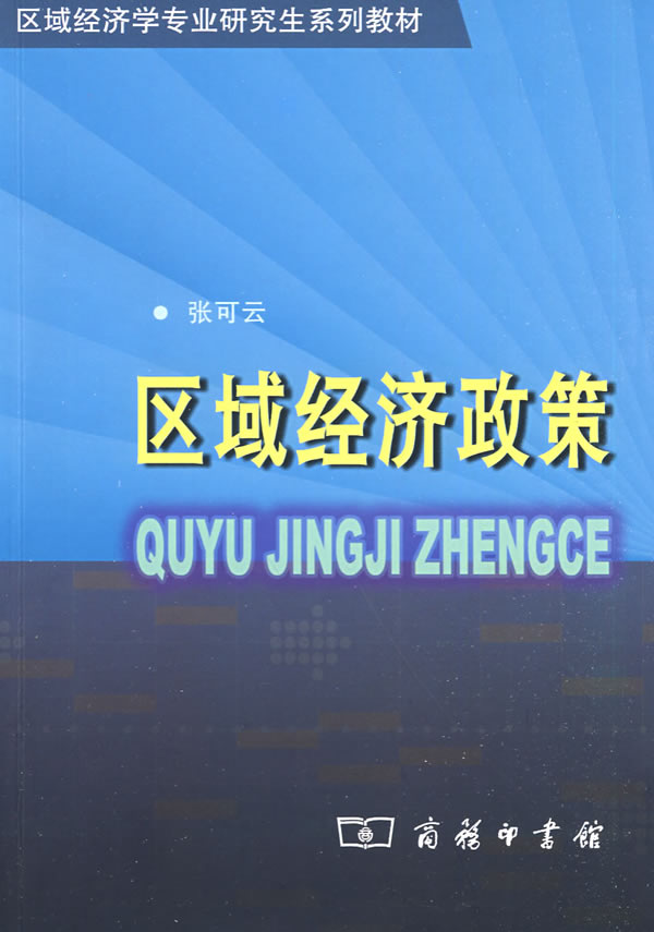区域经济政策