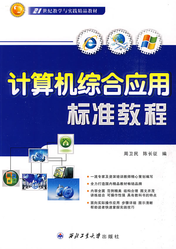 计算机综合应用标准教程