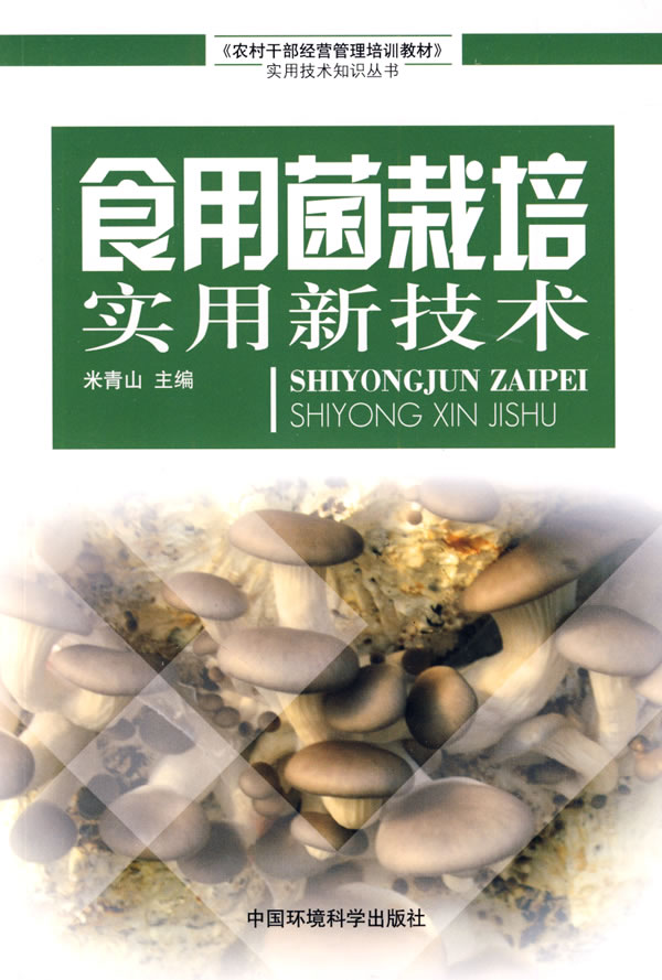 食用菌栽培实用新技术