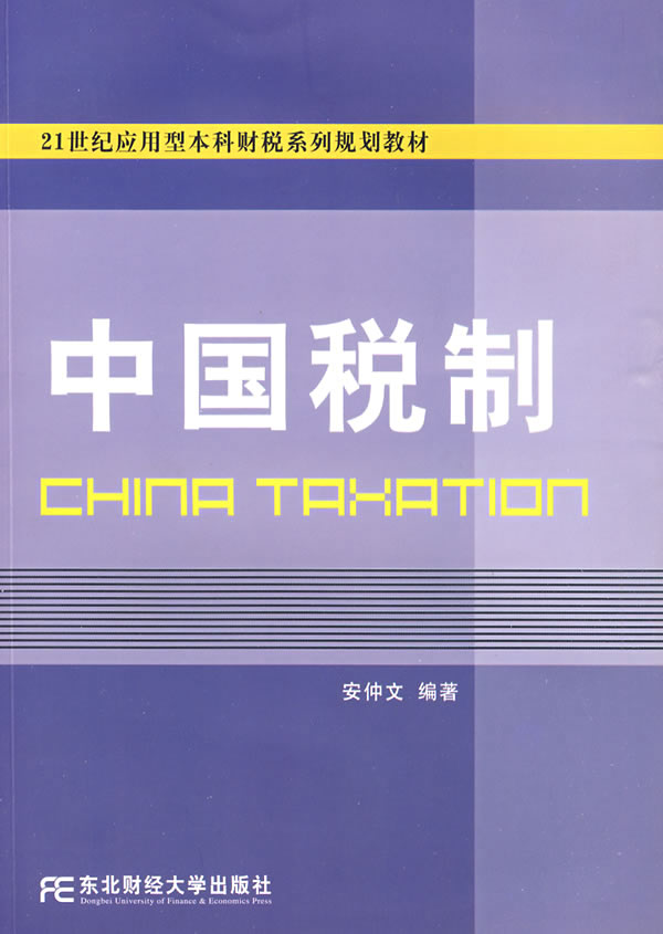 中国税制