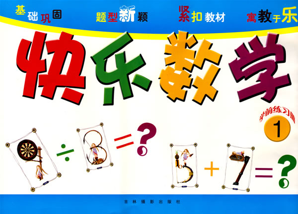 快乐数学学前练习册2