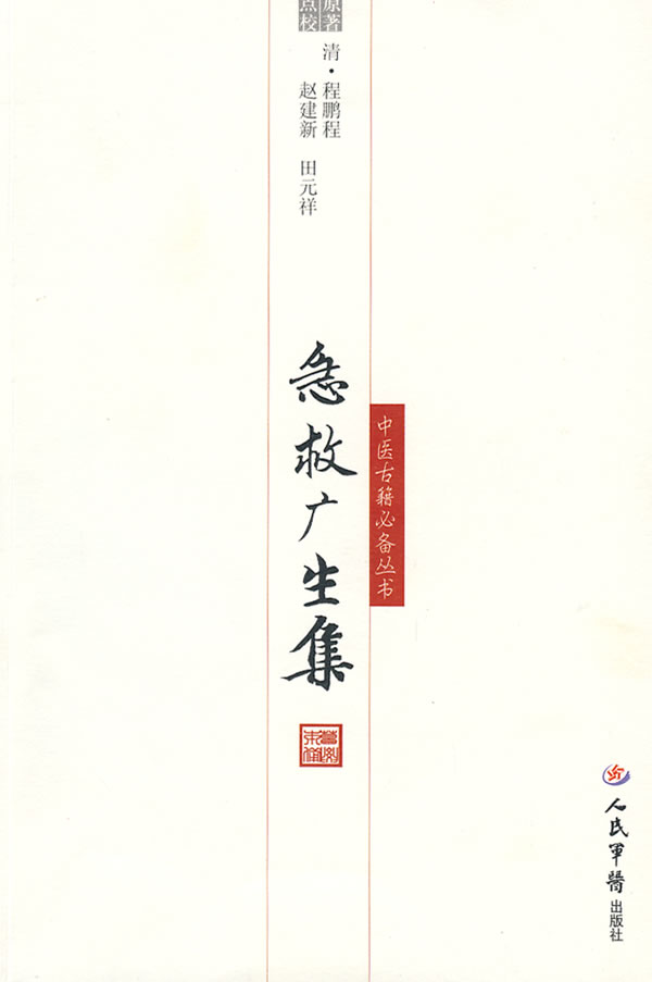 急救广生集