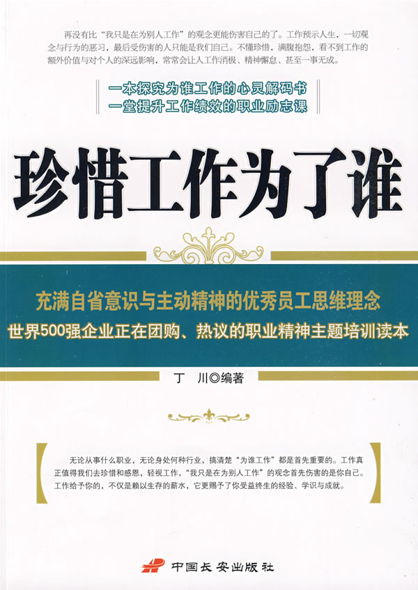 珍惜工作为了谁