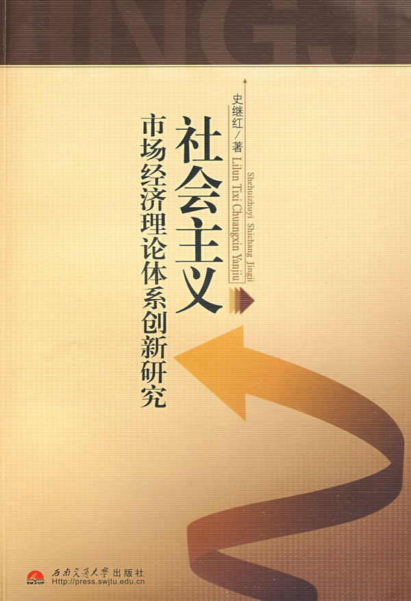 社会主义市场经济理论体系创新研究