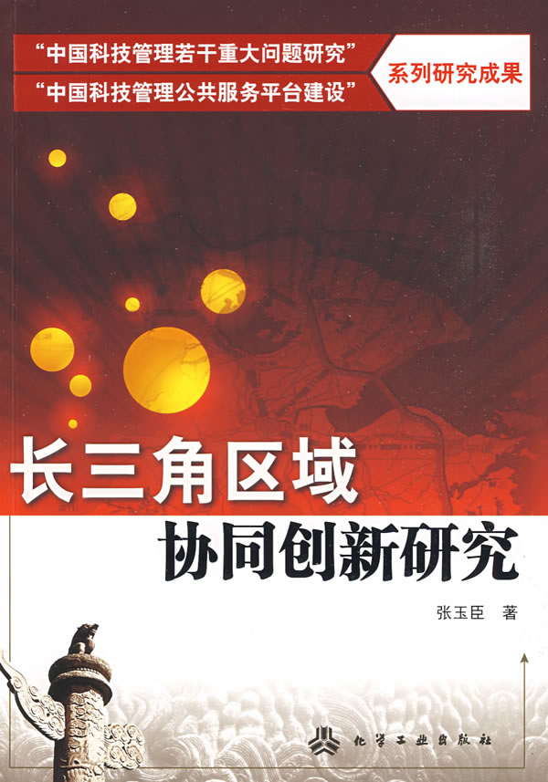 长三角区域协同创新研究