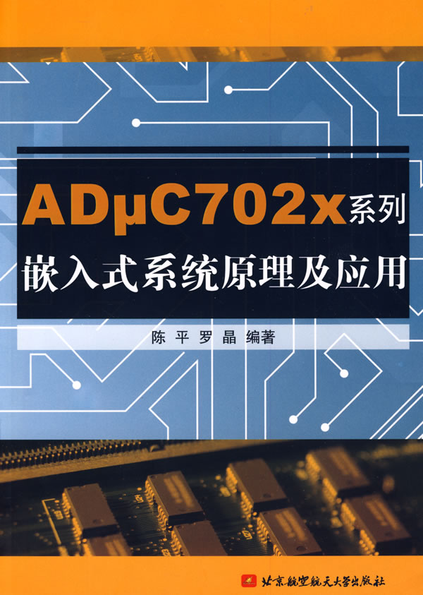 ADμC702x系列嵌入式系统原理及应用