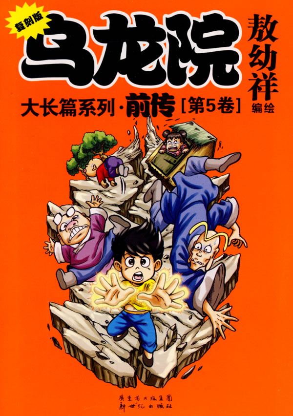 乌龙院-[第6卷]-复刻版