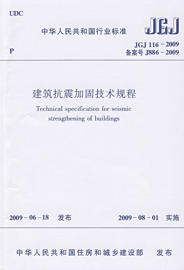 jgj1162009建築抗震加固技術規程