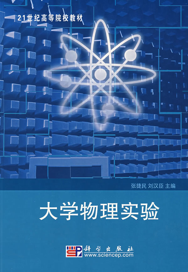 大学物理实验(21世纪)