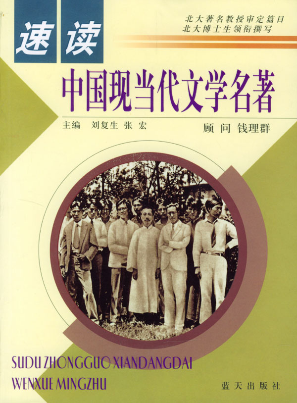 速度中国现当代文学名著-钱理群