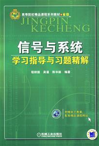 信号与系统学习指导与习题精解-技术教育社区