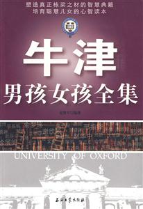 牛津男孩女孩全集-技术教育社区