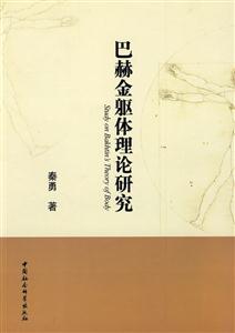 巴赫金躯体理论研究-技术教育社区
