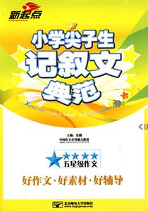 小学尖子生记叙文典范-技术教育社区