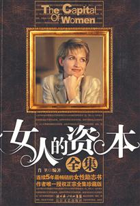 女人的资本全集-技术教育社区