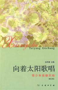 向着太阳歌唱-青少年美德天地-技术教育社区