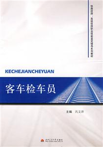 客车检车员-技术教育社区