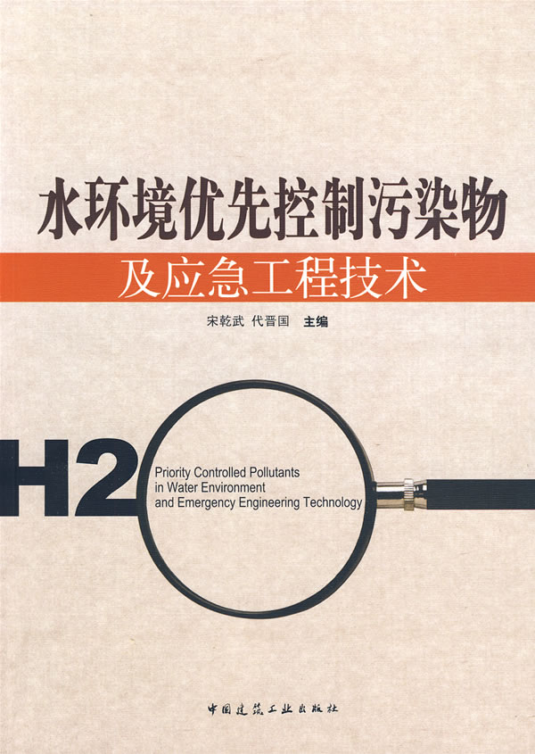 水环境优先控制污染物及应急工程技术