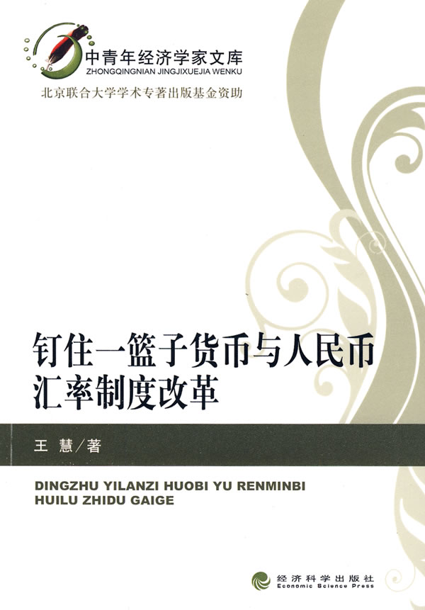 钉住一篮子货币与人民币汇率制度改革