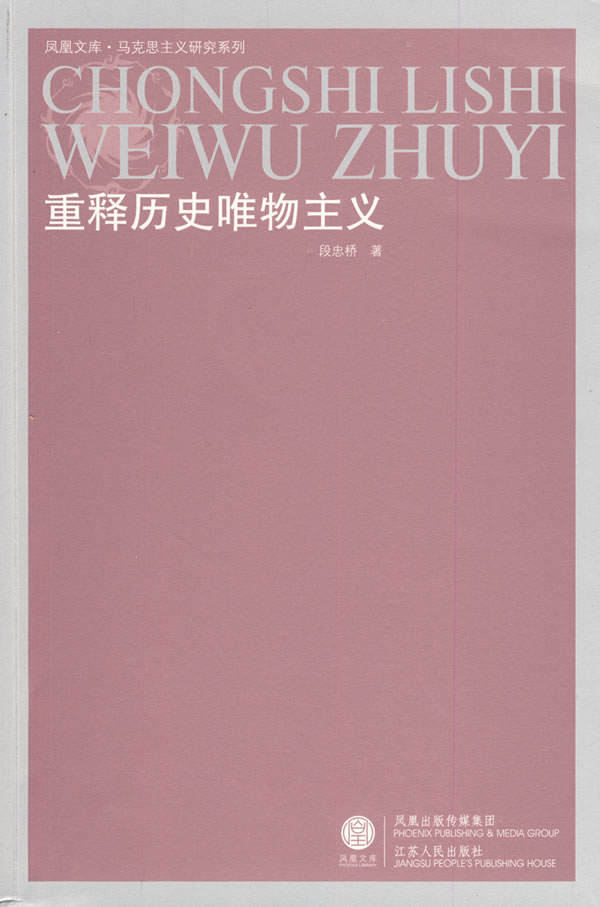 重释历史唯物主义