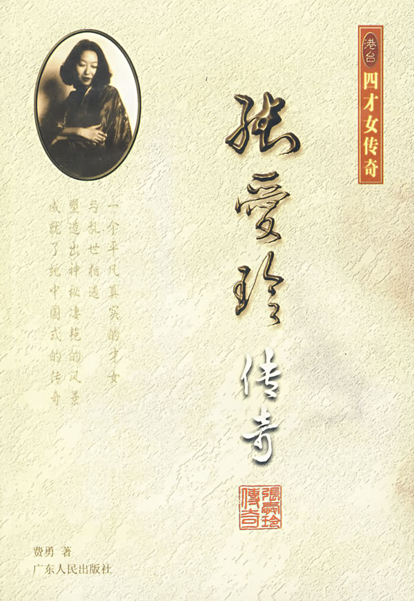 四才女传奇系列张爱玲传奇