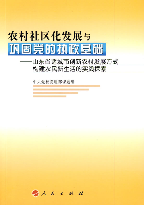 农村社区化发展与巩固党的执政基础