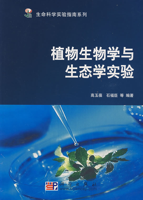 植物生物学与生态学实验/生命科学实验指南系列