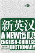 新英汉词典-第4版