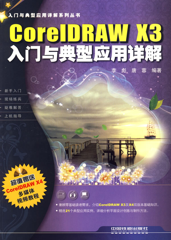 CorelDRAW X3入门与典型应用详解-(附赠光盘)