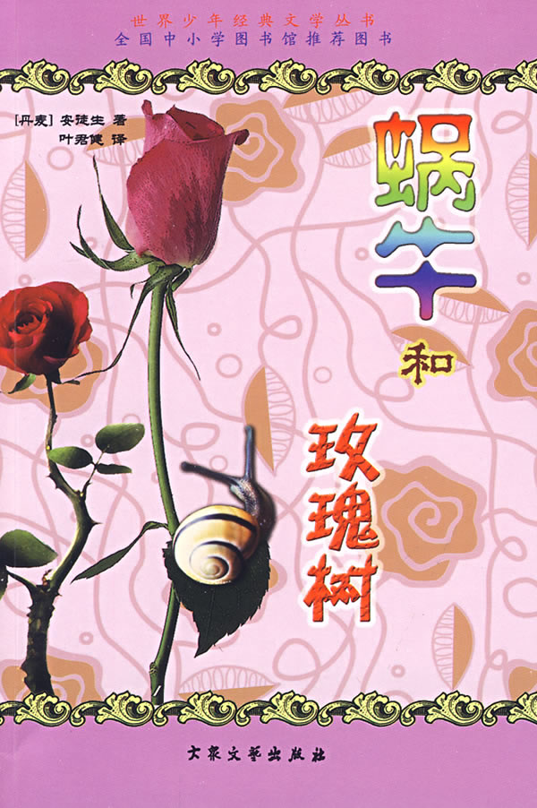 wb6世界少年经典文学丛书蜗牛和玫瑰树