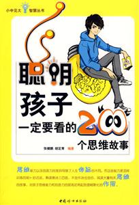 聪明孩子一定要看的200个思想故事-技术教育社区