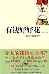 有钱好好花-香水手袋经济学-技术教育社区