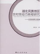 湖北民族地区农村劳动力转移研究-技术教育社区