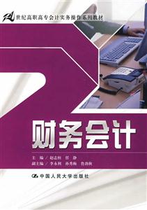 财务会计(21世纪高职高专会计实务操作系列教材)-技术教育社区
